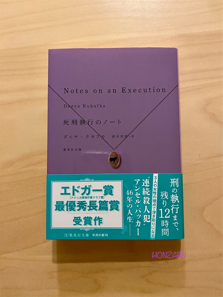 死刑執行のノート』ダニヤ・クカフカ｜アンセルの孤独、人生のままならなさ - 書に耽る猿たち