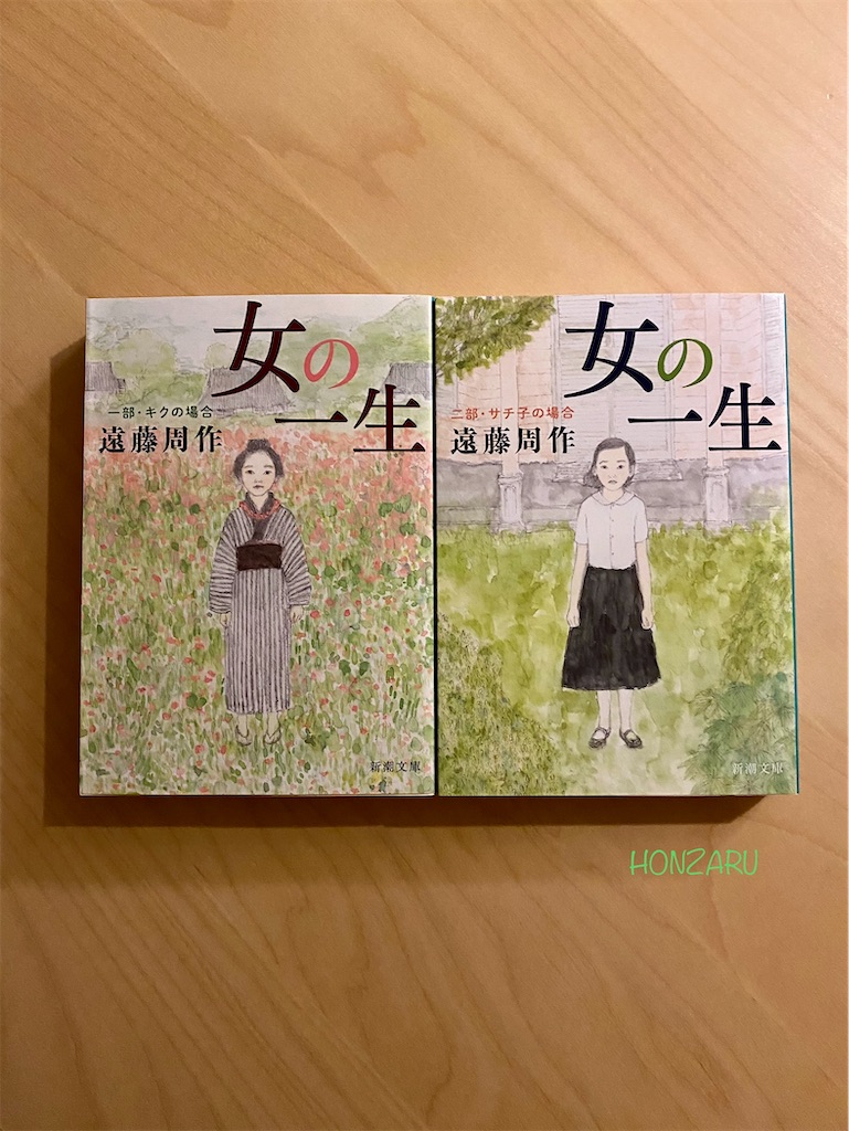 女の一生』遠藤周作｜長崎への想い、愛を持って生きること - 書