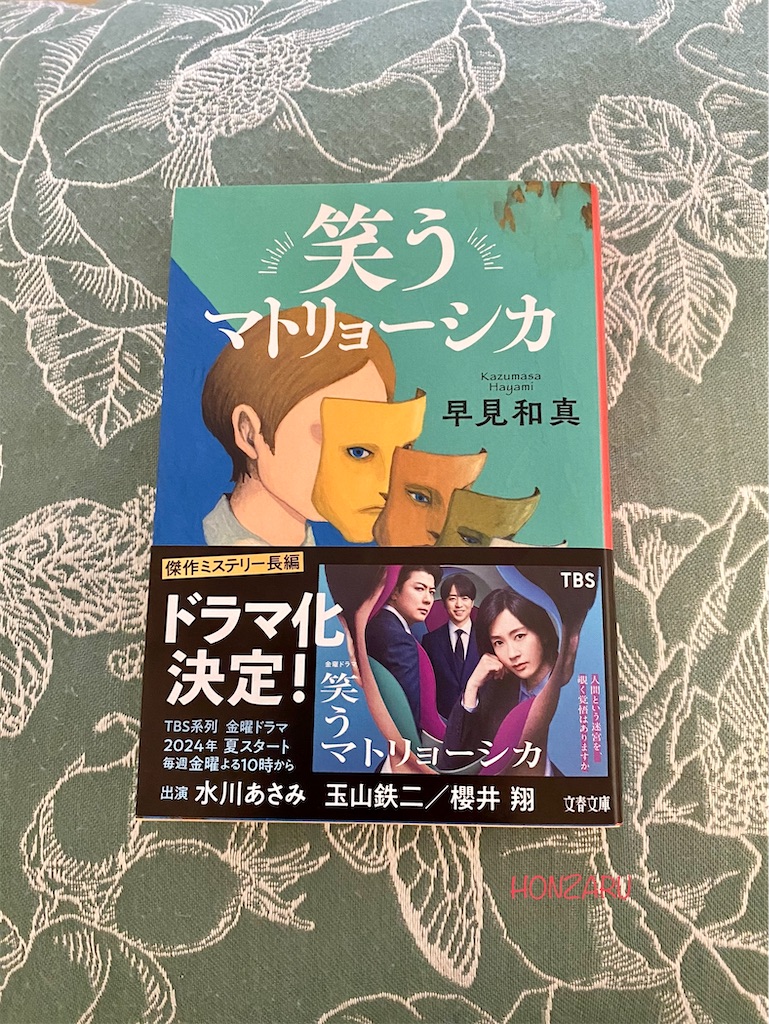 笑うマトリョーシカ』早見和真｜味方だと思っていたら敵なんてことも