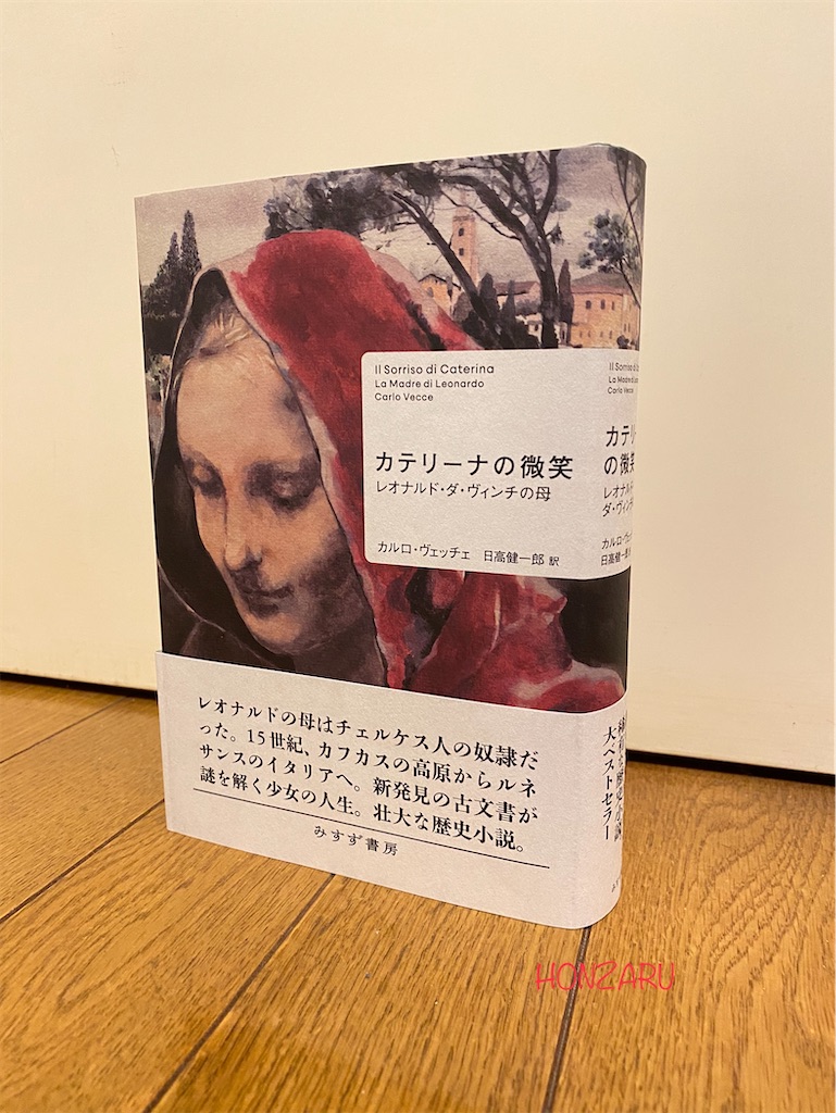 カテリーナの微笑 レオナルド・ダ・ヴィンチの母』カルロ・ヴェッチェ｜記録に残すことは崇高なもの - 書に耽る猿たち, image size:769x1024