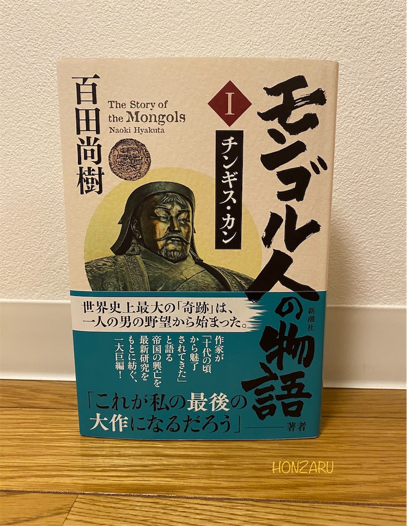【サイン本】百田尚樹『 モンゴル人の物語 Ⅰ チンギス・カン 』新品未開封 Amazon.co.jp: モンゴル人の物語 第一巻：チンギス・カン : 百田