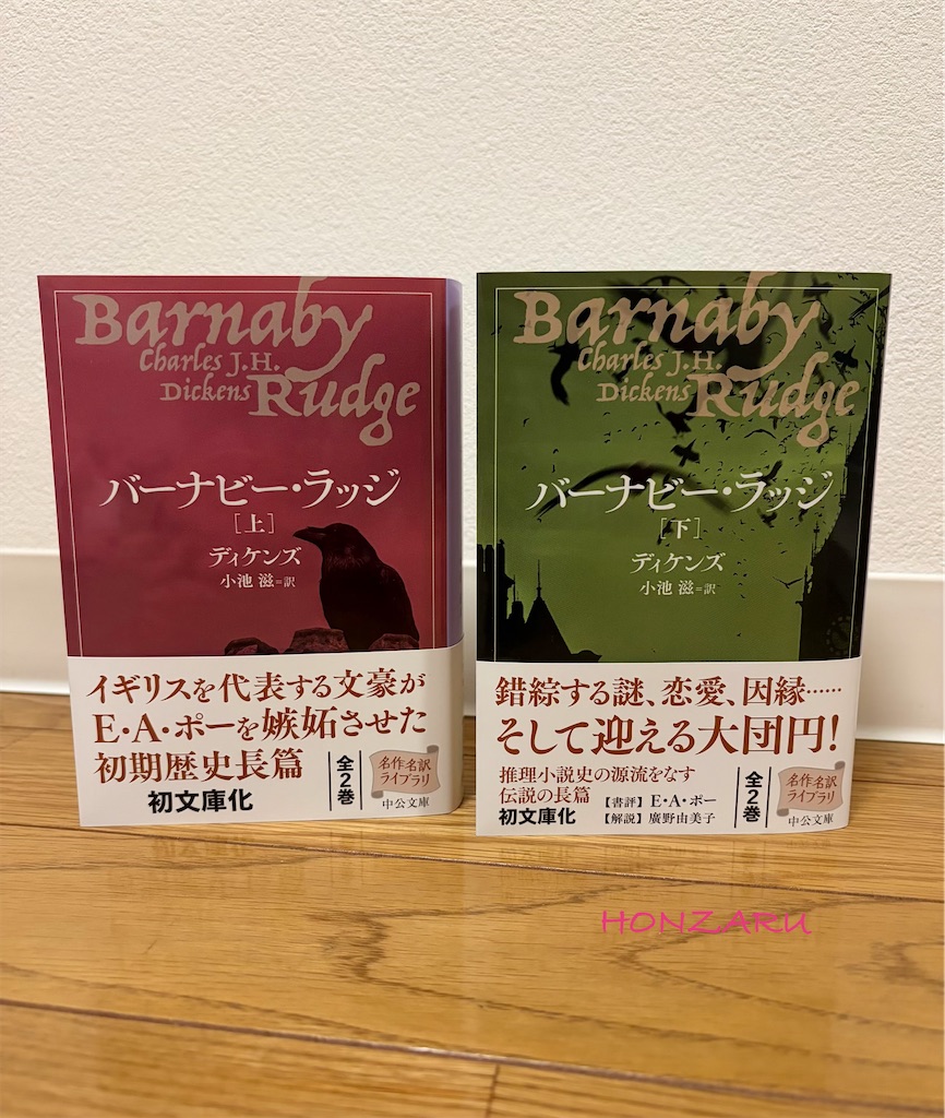 バーナビー・ラッジ』チャールズ・ディケンズ｜おれは悪魔だぞ！と