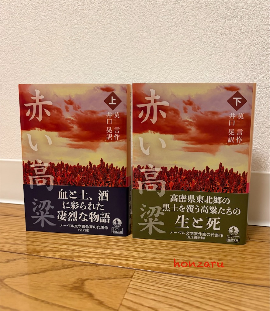 赤い高粱』莫言｜抗日の作品こそ読まなくてはならない - 書に耽る猿たち