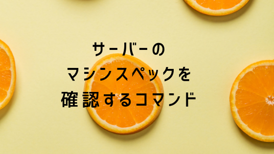 サーバーのマシンスペックを確認するコマンド Macos Linux Kanisan Web