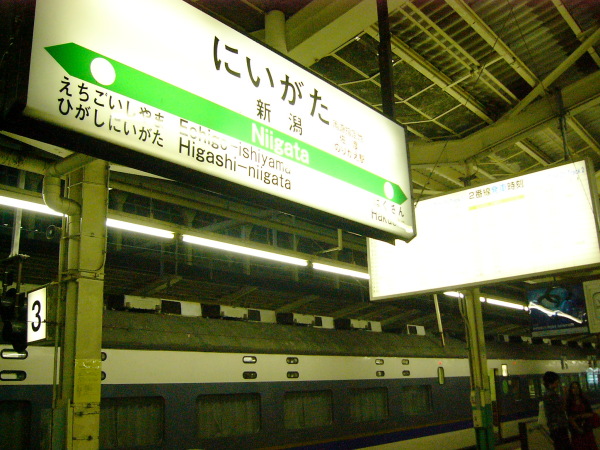 乗車記】急行きたぐに～583系B寝台下段（新潟→大阪） - 本日も「鉄曜日」