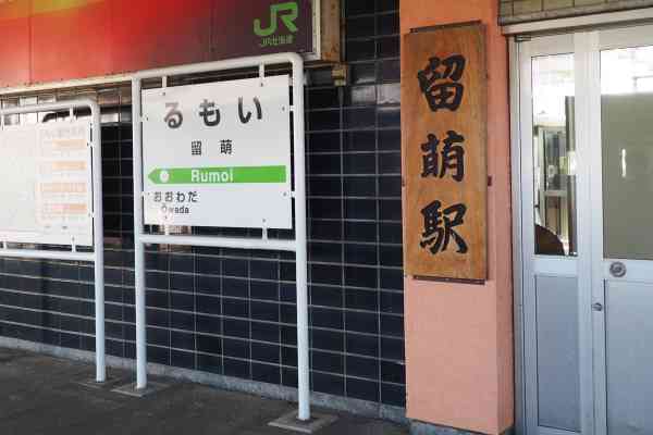 【鉄道サボ　行先板】（表）留萌−萌日明−深川（裏）深川−萌日明−留萌 鉄道サボ 行先板】（表）留萌−萌日明−深川（裏）深川−萌日明