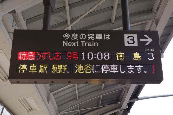 乗車記】特急うずしお～キハ185系（高松→徳島） - 本日も鉄曜日