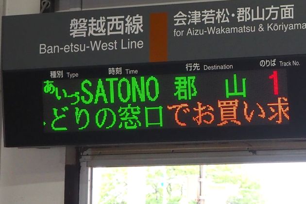 乗車記】JR東日本 あいづSATONO～グリーン席（喜多方→郡山） - 本日も