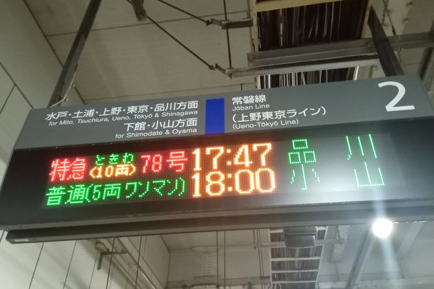 乗車記】JR東日本 特急ときわ～E657系グリーン席 （勝田→柏） - 本日