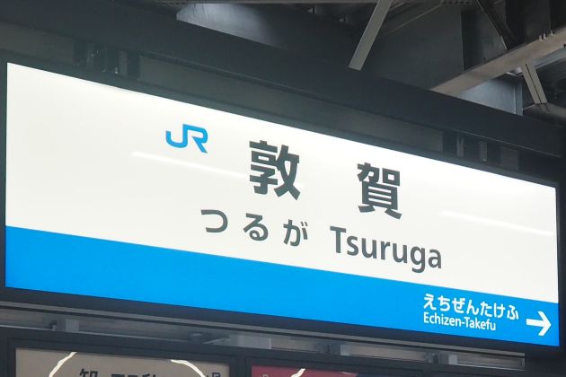 乗車記】北陸新幹線つるぎ～W7系 （富山→敦賀） - 本日も「鉄曜日」