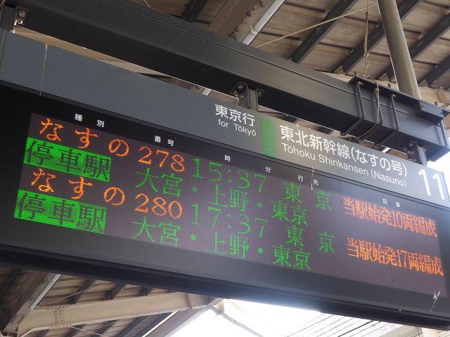 乗車記】東北新幹線なすの～E2系（郡山→大宮） - 本日も「鉄曜日」