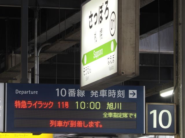 特急ライラック 快速エアポート 案内板 乗車記】JR北海道 特急ライラック～789系（札幌→深川） - 本日も「鉄