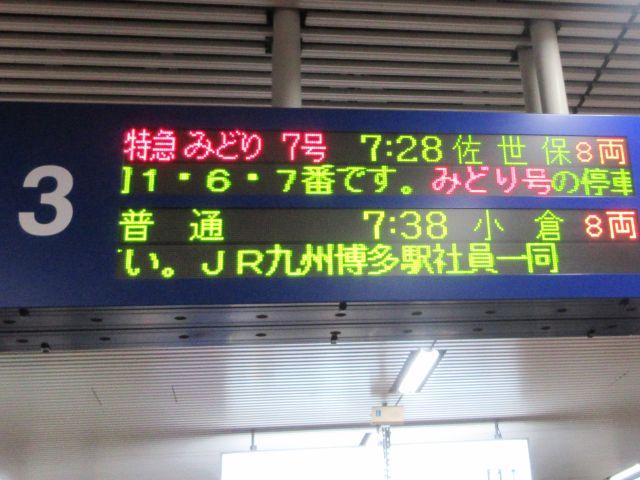 みどり 小倉 佐世保 博多 佐世保 プレート 愛称板 乗車記】JR九州 特急みどり～783系グリーン席（博多→佐世保） - 本日