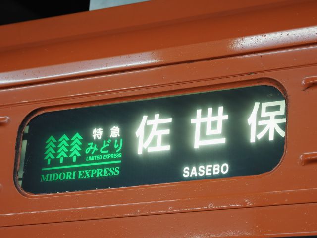 乗車記】JR九州 特急みどり～783系グリーン席（博多→佐世保） - 本日