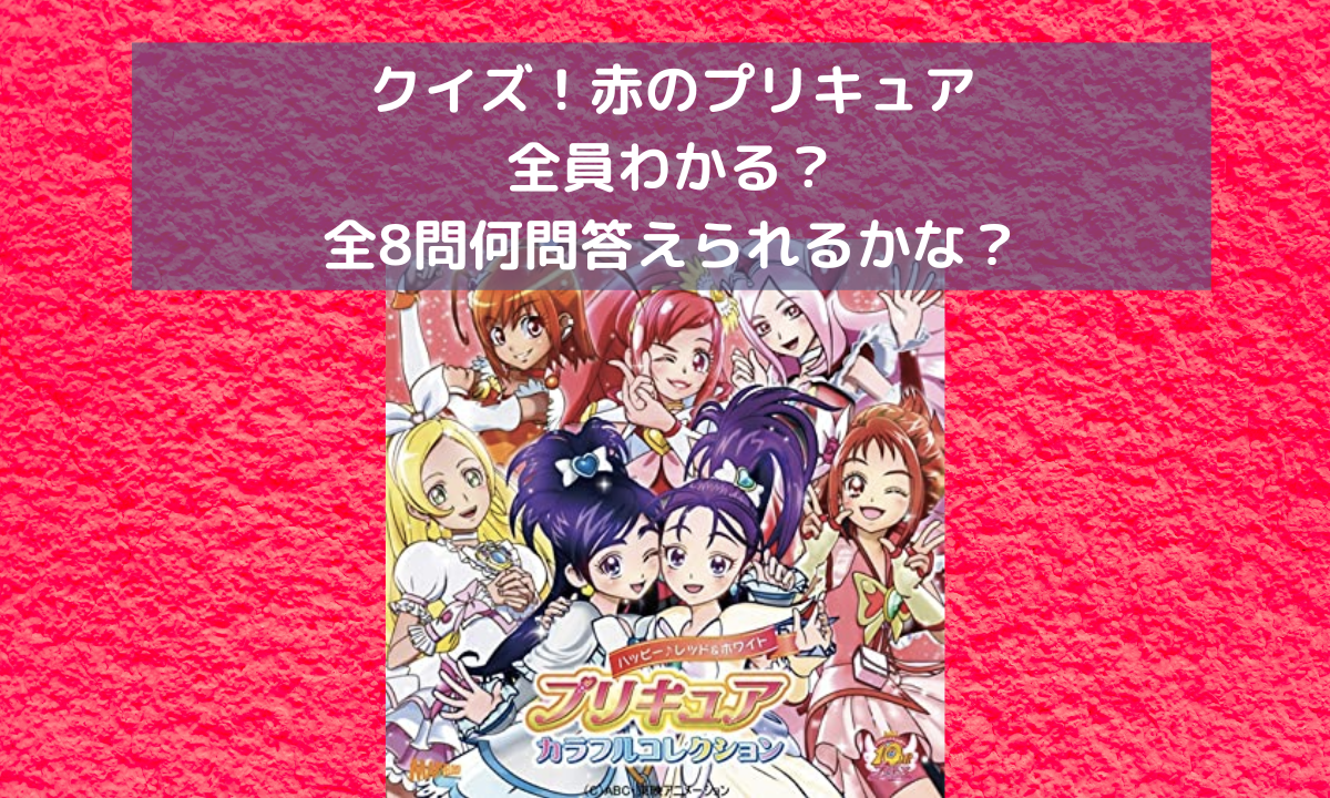 クイズ 赤のプリキュア全員わかる 全8問何問答えられるかな プリキュアクイズ クイズ 赤のプリキュア全員わかる 全8問何問答えられるかな プリキュアクイズ