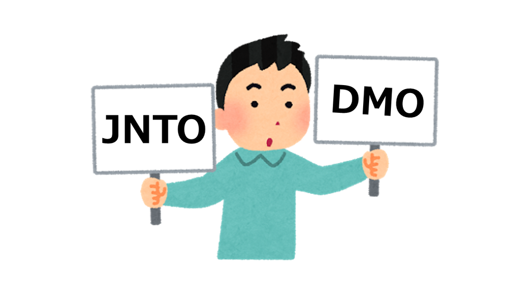 JNTOとDMOの比較イラスト