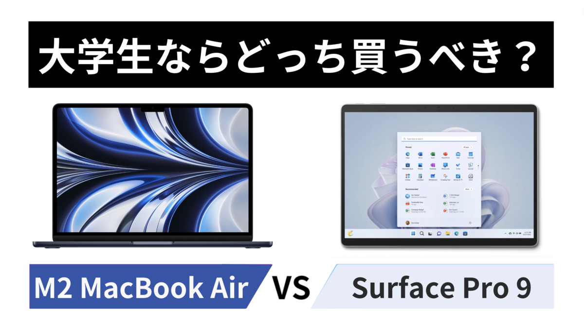 大学生が解説。M2 MacBook AirとSurface Pro 9、大学生におすすめ