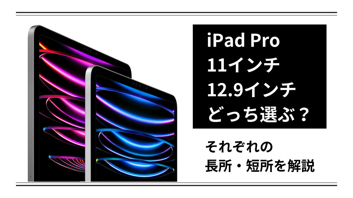 Air 13インチ 11インチ 実機比較】iPad Pro、買うなら11インチと13インチどっち？ - ホリブログ