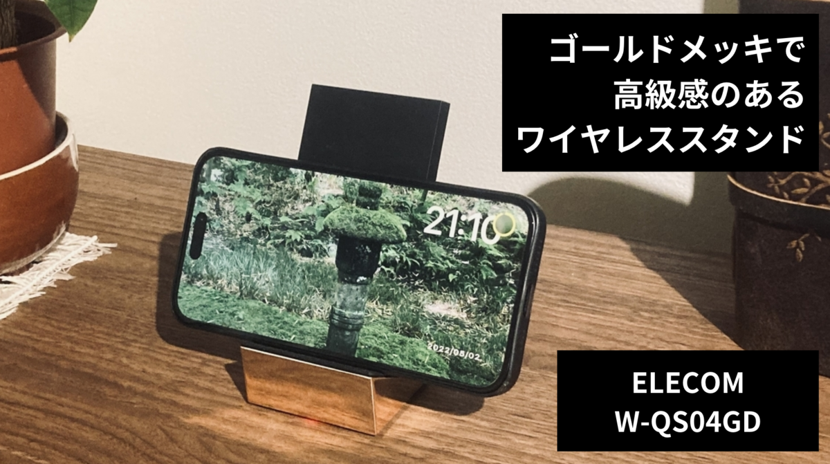 ワイヤレス充電器 ブラック ゴールド レビュー】高級感抜群。エレコムのワイヤレス充電器を紹介【ELECOM W