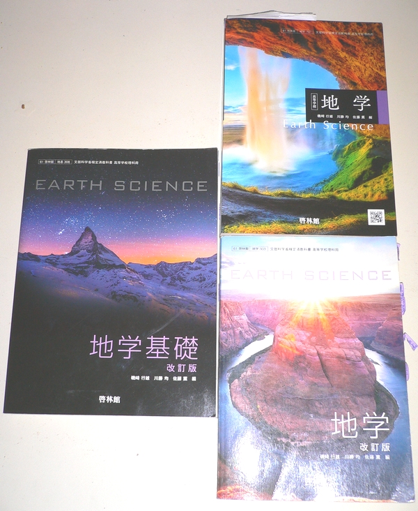 地学」勉強の小技-地学の受験勉強に必要な教材 - 大学入試・地学の軌跡