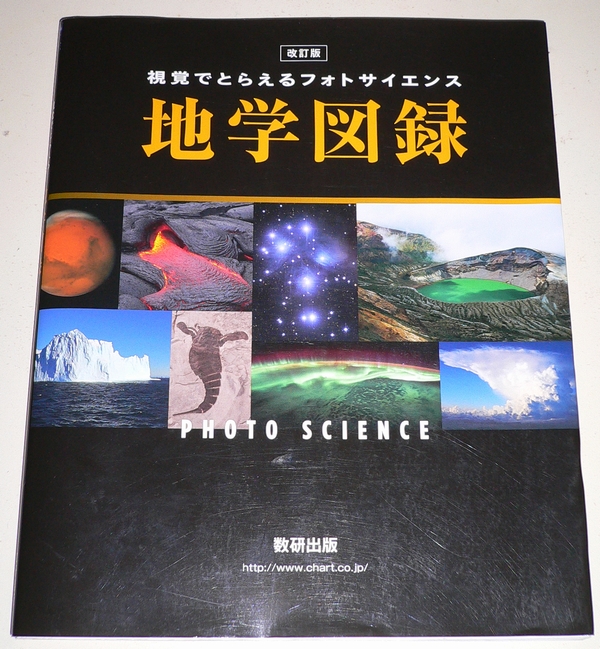 地学」勉強の小技-地学の受験勉強に必要な教材 - 大学入試・地学の軌跡
