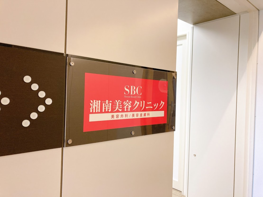 湘南美容クリニック