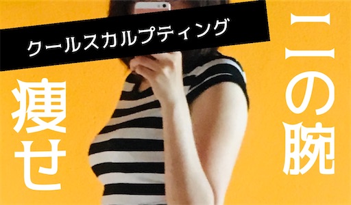 二の腕にクールスカルプディングやった体験談 30代の美容医療ブログ