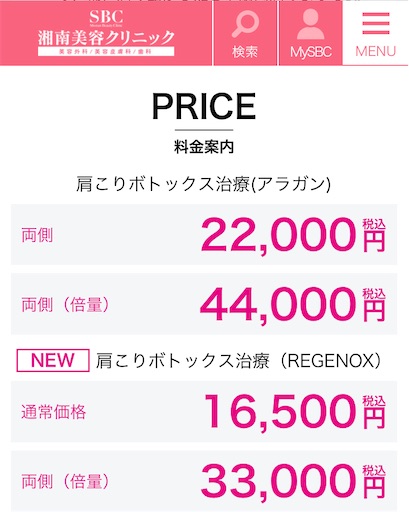 肩ボトックスの料金