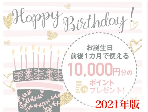 湘南美容クリニックの誕生日ポイント