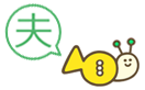 ホルン虫 (夫)