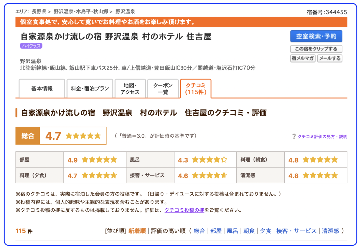 じゃらんのクチコミ ホテル 宿 を参考にする時に気を付けるポイントを解説します ほるべー隊長のブログ