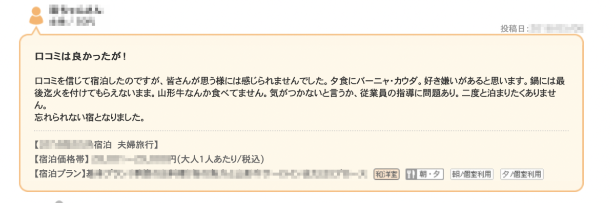 じゃらんのクチコミ ホテル 宿 を参考にする時に気を付けるポイントを解説します ほるべー隊長のブログ