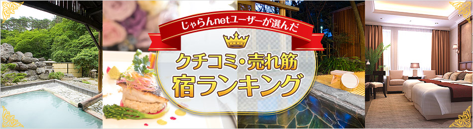 じゃらんのクチコミ ホテル 宿 を参考にする時に気を付けるポイントを解説します ほるべー隊長のブログ