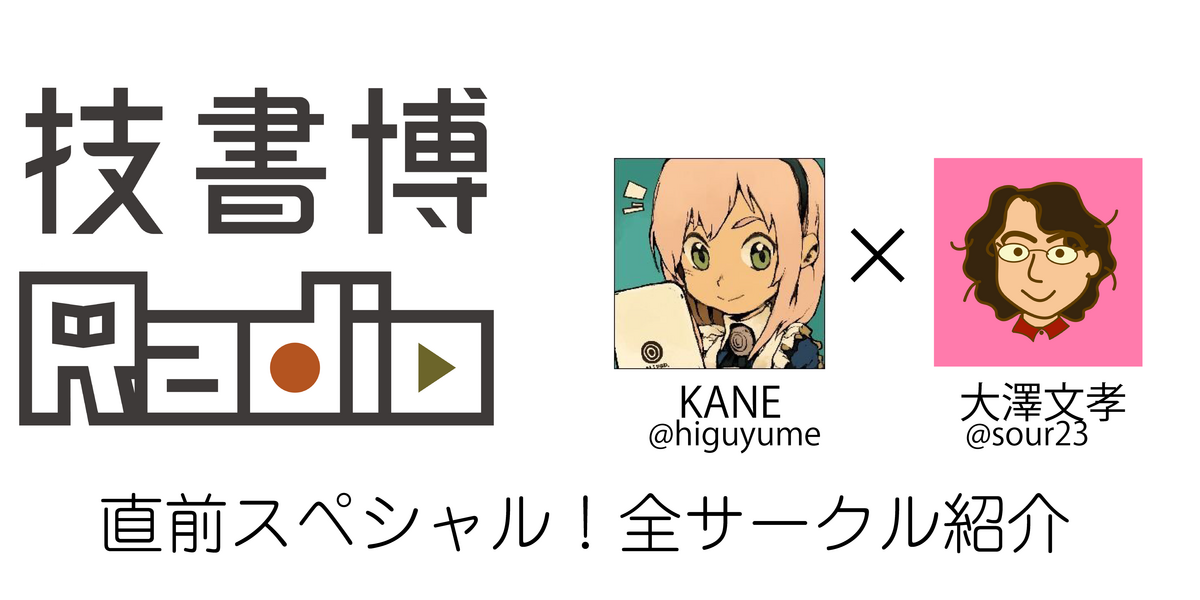 技書博9直前スペシャル