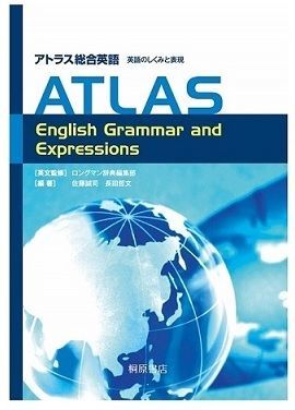 アトラス総合英語の解説とレビュー