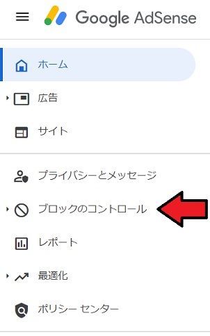 Googleアドセンスの「ブロックのコントロール」
