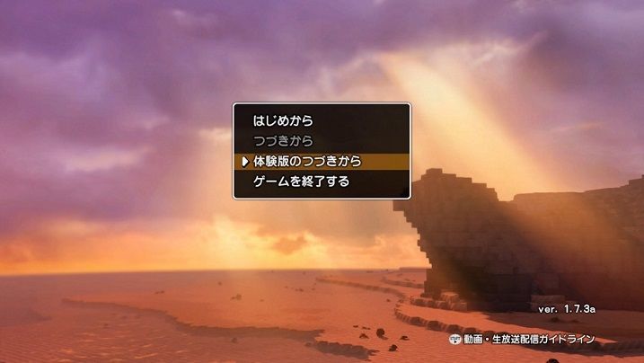 ドラクエビルダーズ2の体験版から製品版への引継ぎ方法3