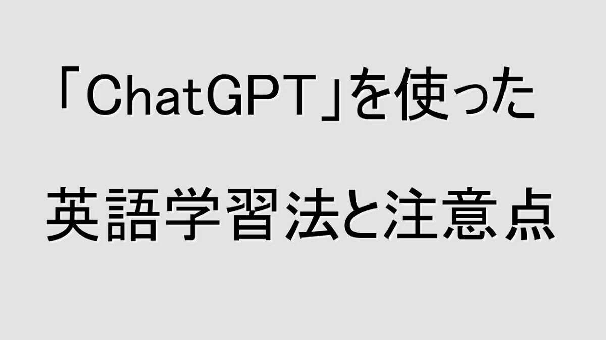 「ChatGPT」を英語学習に活かす5つの方法と注意点【AIで英語の勉強】