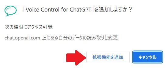 Voice Control for ChatGPT の拡張機能を追加