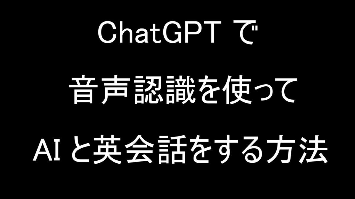 「ChatGPT」で音声認識させて英会話の練習をする方法。Voice Control for ChatGPT の使い方