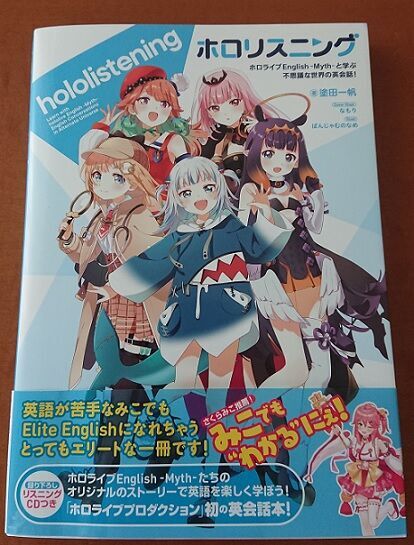 ホロリスニング ホロライブEnglish -Myth- と学ぶ 不思議な世界の英会話の表紙