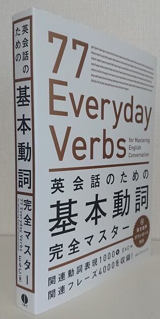 英会話のための基本動詞完全マスター 77 Everyday Verbs for Mastering English Conversationのレビューと評価