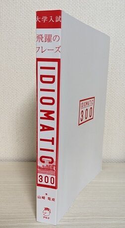 大学入試 飛躍のフレーズ IDIOMATIC 300 のレビュー