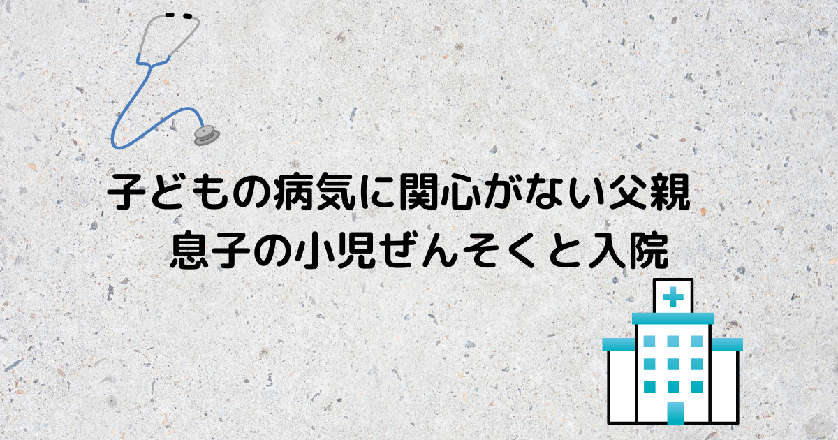 子どもの病気に関心がない父親 息子の小児ぜんそくと入院 カサンドラな私の熟年離婚 子どもの病気に関心がない父親 息子の小児ぜんそくと入院 カサンドラな私の熟年離婚