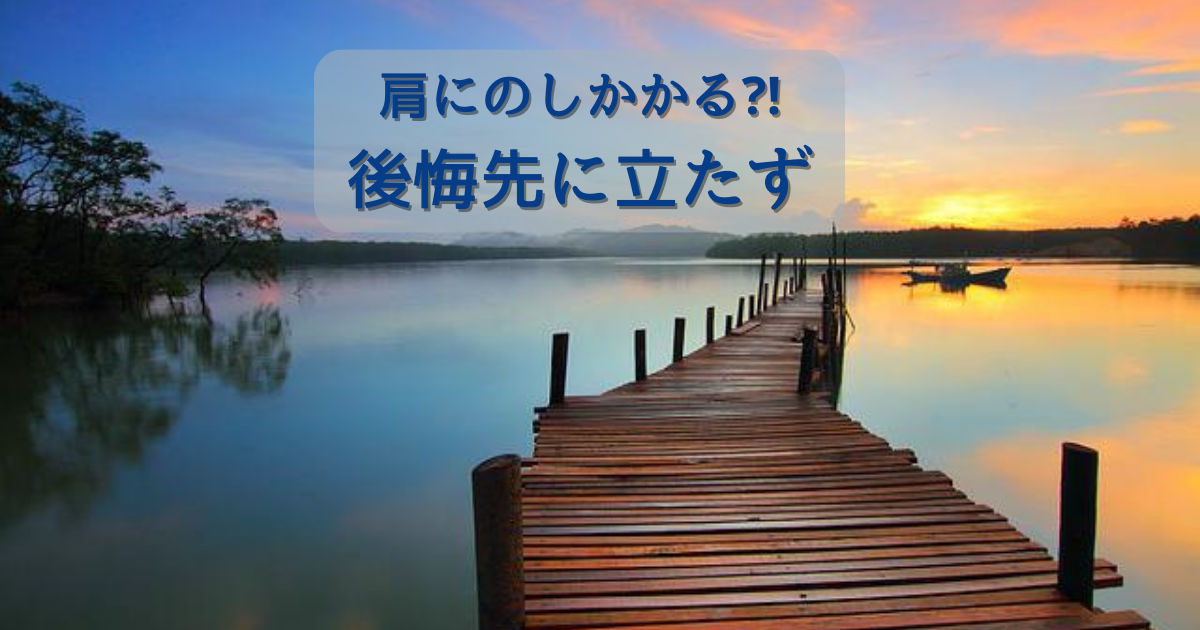 肩にのしかかる⁈ 後悔先に立たず - カサンドラな私の熟年離婚