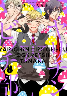 鹿ちゃんの初恋『ヤリチン☆ビッチ部 ④』おげれつたなか - ほしだのみち