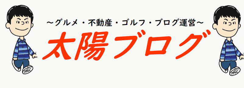 太陽ブログ