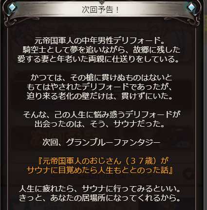 グラブル グラブルのサウナイベント 元帝国軍人のおじさん ３７歳 がサウナに目覚めたら人生もととのった話 が開始される前に簡単に説明をする 塵も積もれば誇りとなる