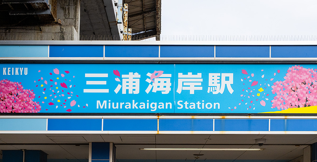 京急・三浦海岸駅