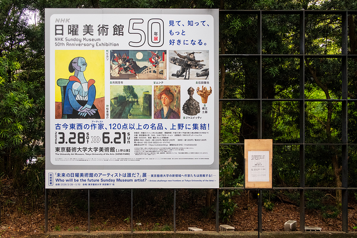 NHK日曜美術館50年展　東京藝術大学美術館